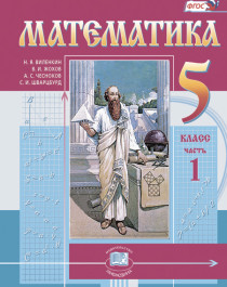Математика. 5 класс: учебник для учащихся общеобразовательных организаций: в 2 ч. Ч. 1